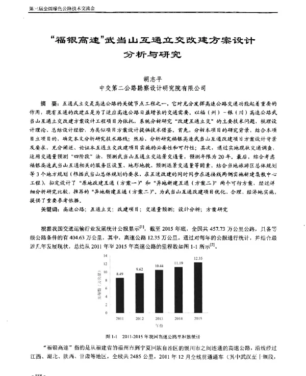 “福银高速”武当山互通立交改建方案设计分析与研究