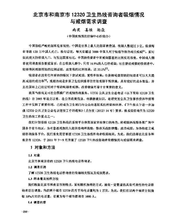 北京市和南京市12320卫生热线咨询者吸烟情况与戒烟需求调查