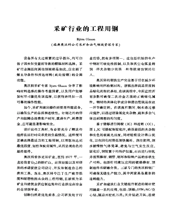 采矿行业的工程用钢