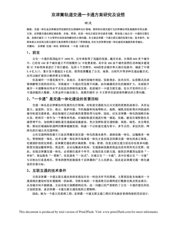 京津冀轨道交通一卡通方案研究及设想