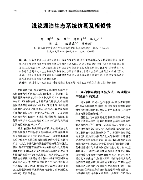 浅议湖泊生态系统仿真及相似性