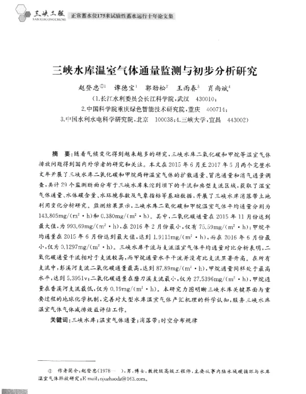三峡水库温室气体通量监测与初步分析研究