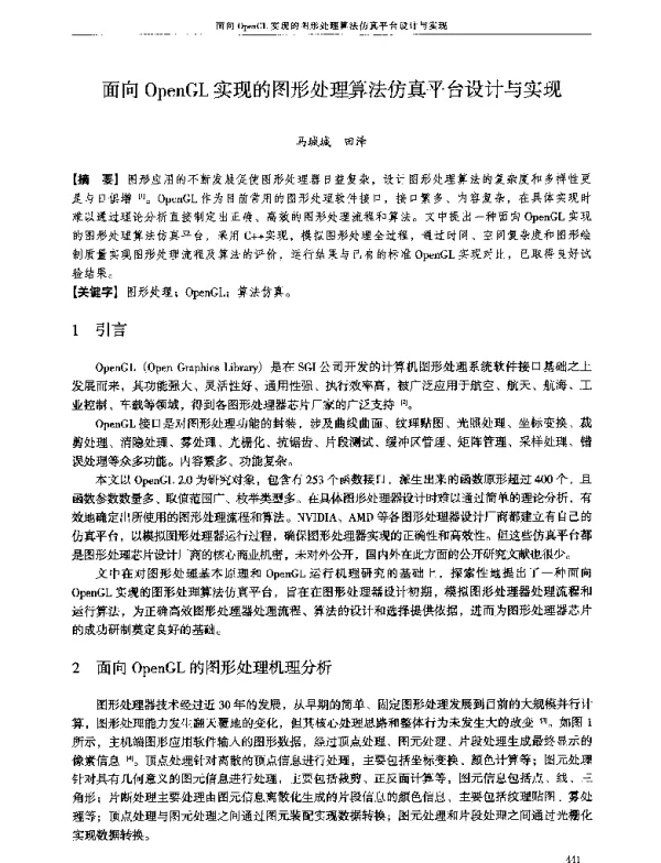 面向OpenGL实现的图形处理算法仿真平台设计与实现