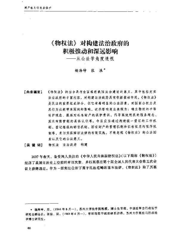 《物权法》对构建法治政府的积极推动和深远影响--从公法学角度透视