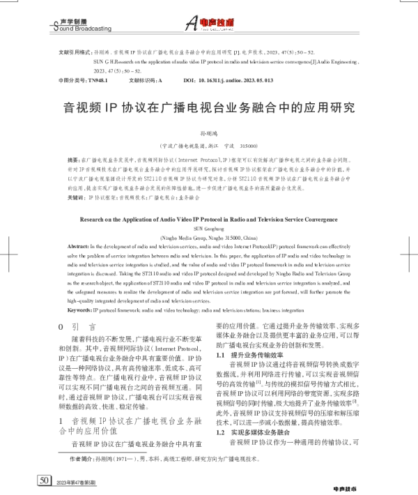 音视频IP协议在广播电视台业务融合中的应用研究