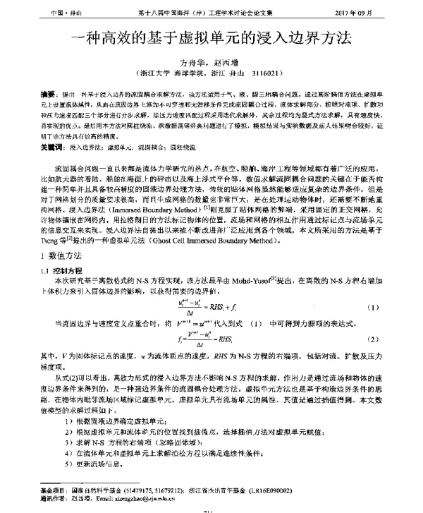 一种高效的基于虚拟单元的浸入边界方法