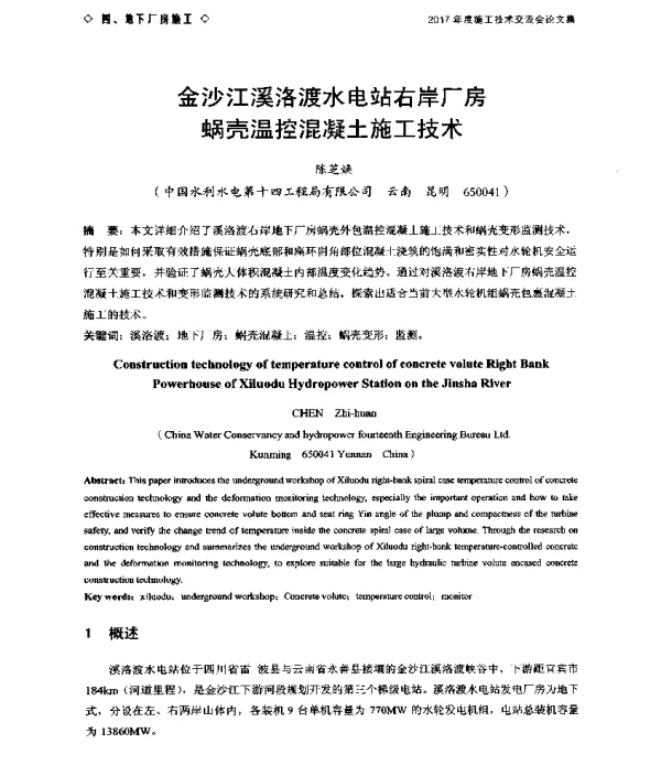 金沙江溪洛渡水电站右岸厂房蜗壳温控混凝土施工技术