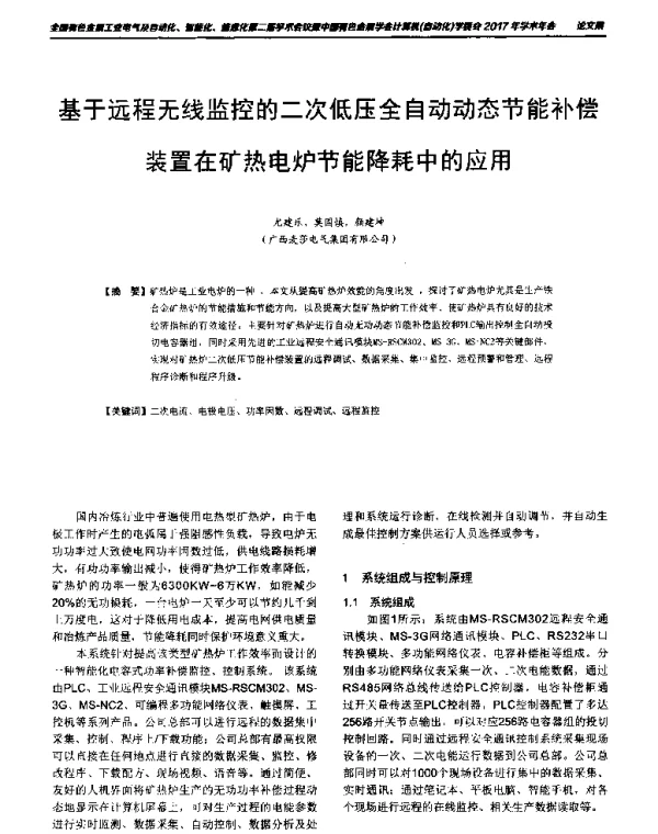 基于远程无线监控的二次低压全自动动态节能补偿装置在矿热电炉节能降耗中的应用