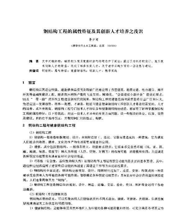 钢结构工程的属性特征及其创新人才培养之浅识