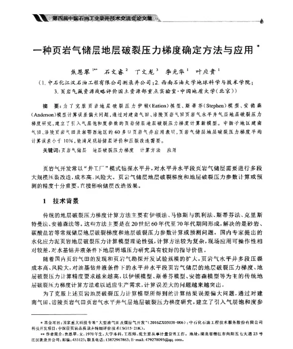 一种页岩气储层地层破裂压力梯度确定方法与应用