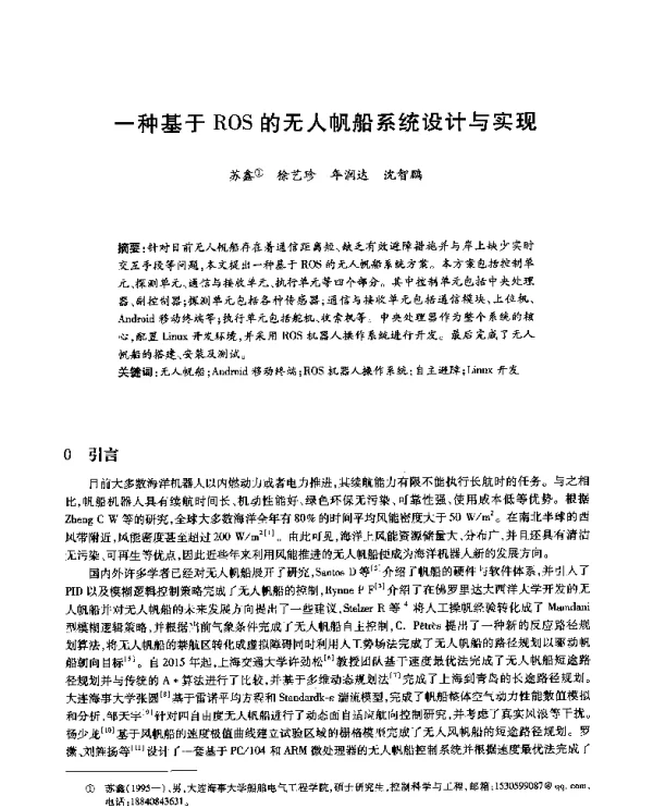 一种基于ROS的无人帆船系统设计与实现