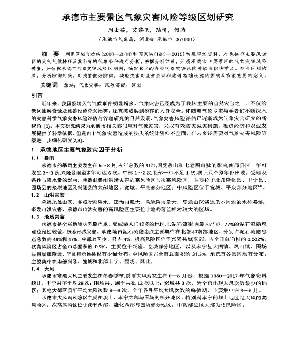 承德市主要景区气象灾害风险等级区划研究