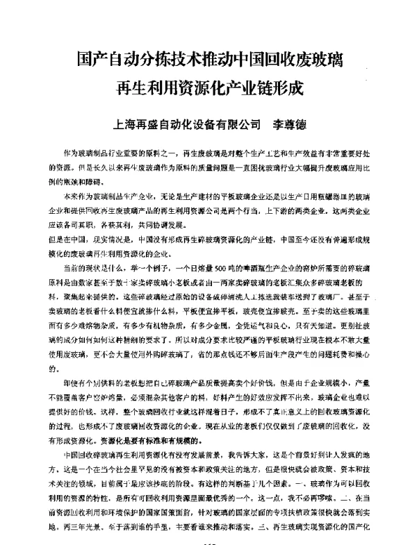 国产自动分拣技术推动中国回收废玻璃再生利用资源化产业链形成