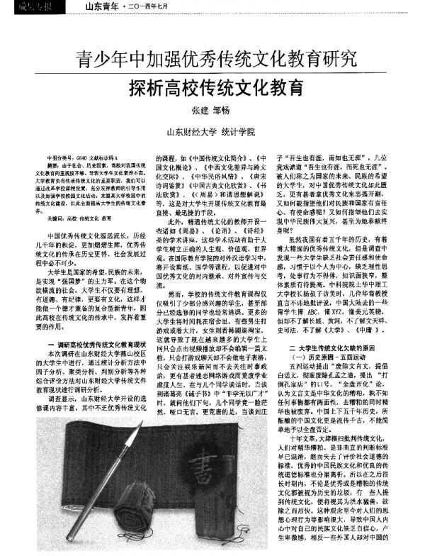 青少年中加强优秀传统文化教育研究探析高校传统文化教育