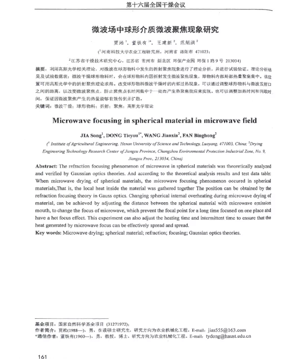 微波场中球形介质微波聚焦现象研究