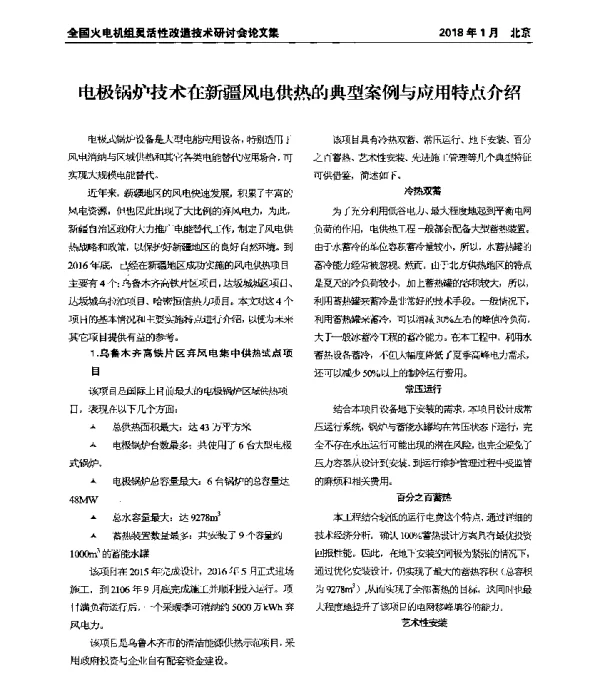 电极锅炉技术在新疆风电供热的典型案例与应用特点介绍