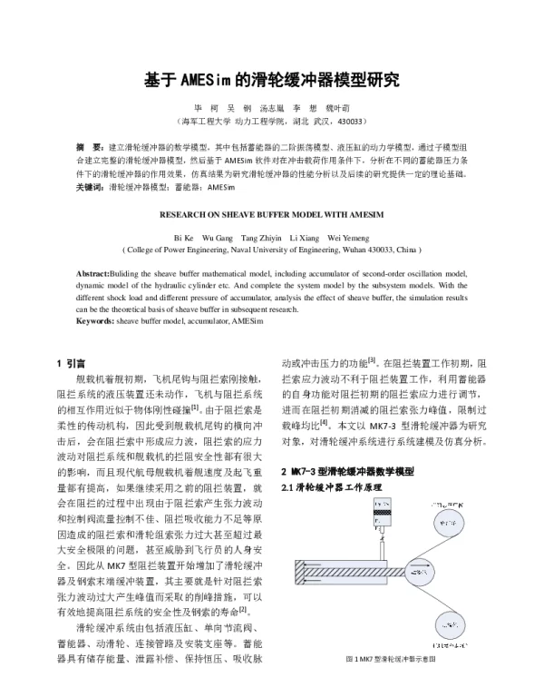 基于AMESim的滑轮缓冲器模型研究