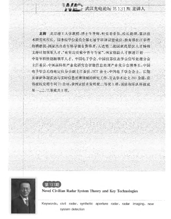 新民用雷达系统理论与关键技术