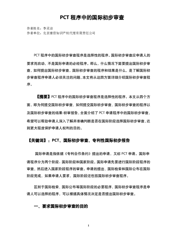 PCT程序中的国际初步审查