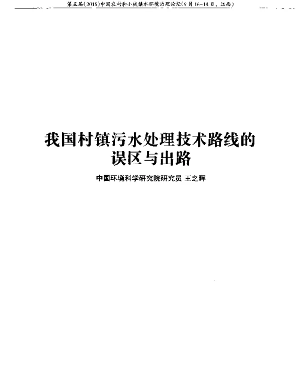 我国村镇污水处理技术路线的误区与出路