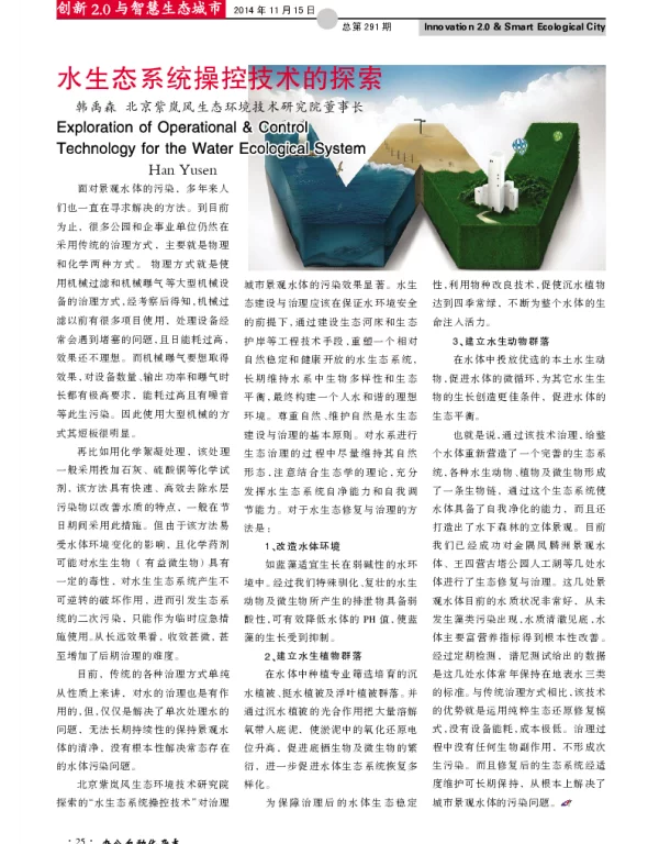 水生态系统操控技术的探索