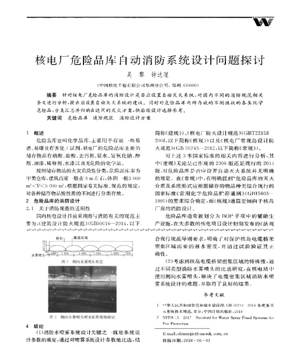 核电厂危险品库自动消防系统设计问题探讨