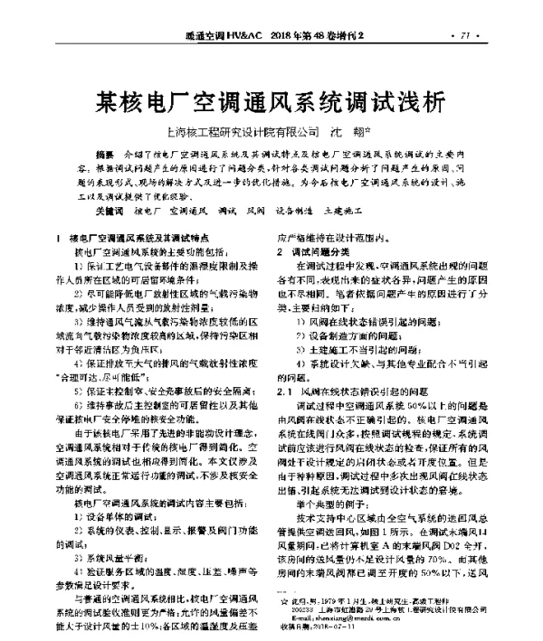某核电厂空调通风系统调试浅析