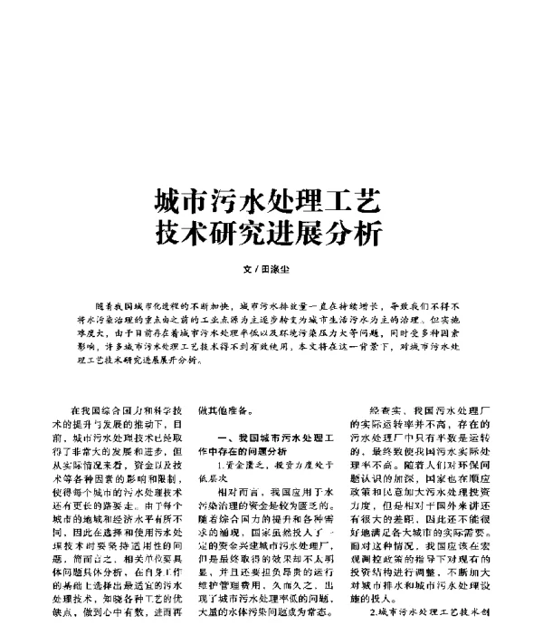 城市污水处理工艺技术研究进展分析