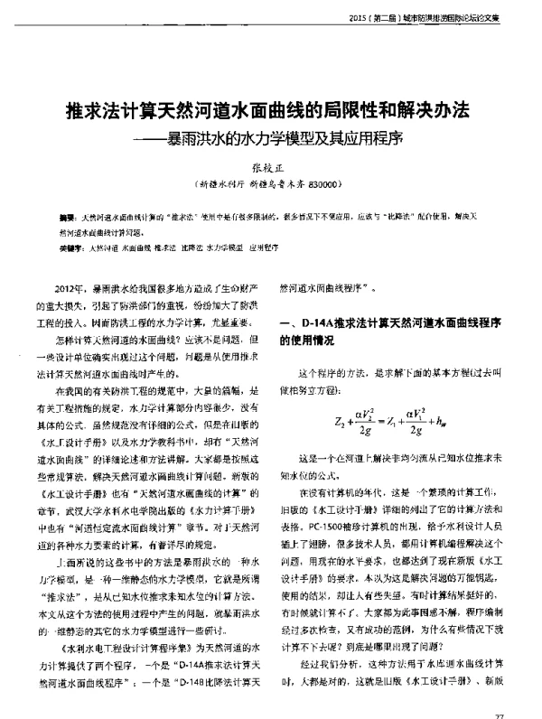 推求法计算天然河道水面曲线的局限性和解决办法--暴雨洪水的水力学模型及其应用程序