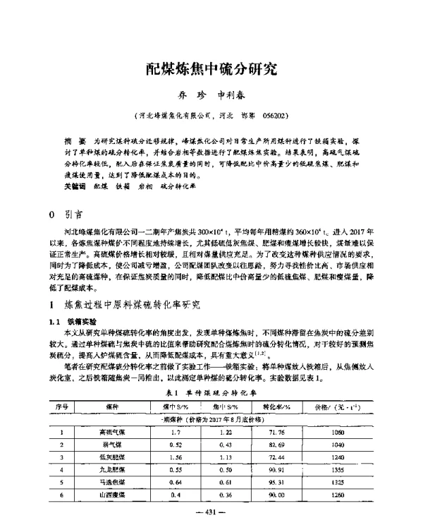 配煤炼焦中硫分研究