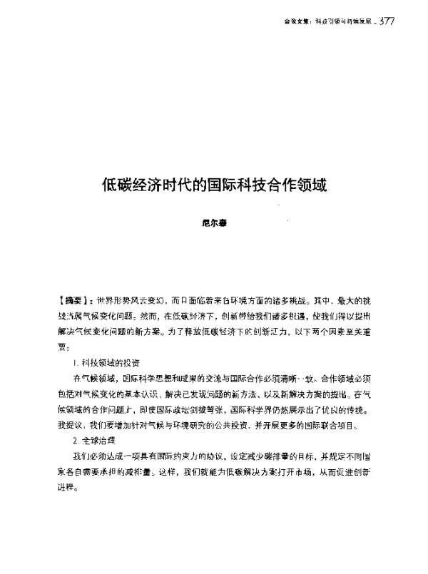 低碳经济时代的国际科技合作领域
