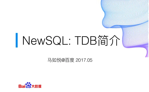 NewSQLTDB简介