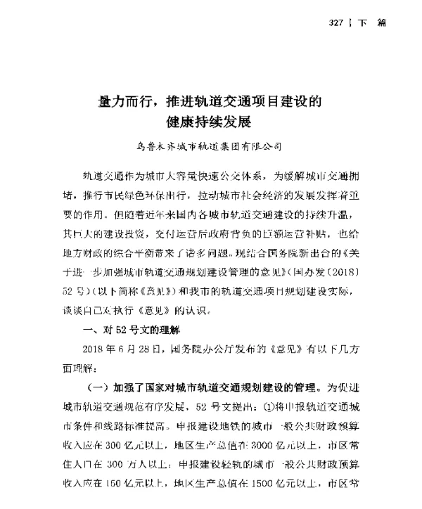 量力而行推进轨道交通项目建设的健康持续发展