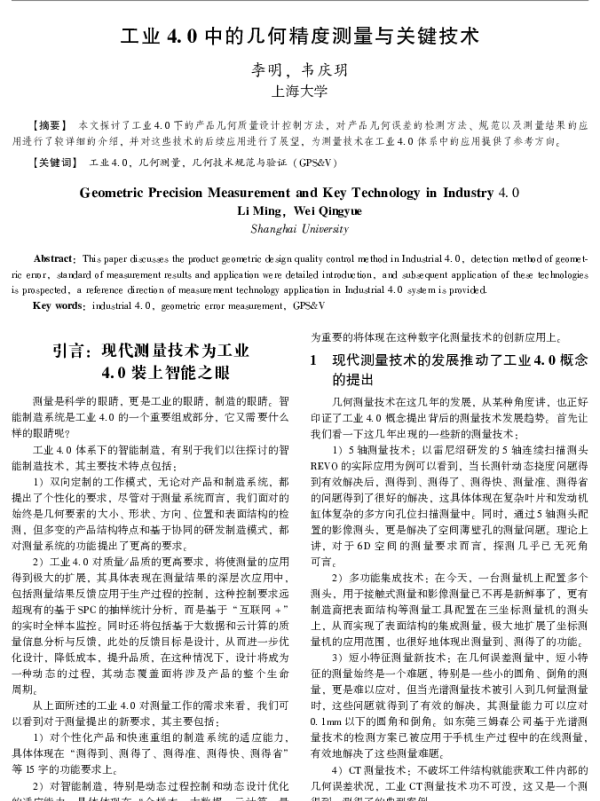 工业4.0中的几何精度测量与关键技术