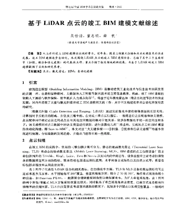 基于LiDAR点云的竣工BIM建模文献综述