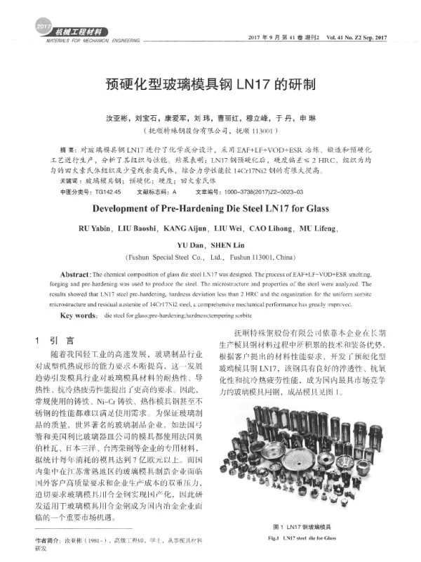 预硬化型玻璃模具钢LN17的研制