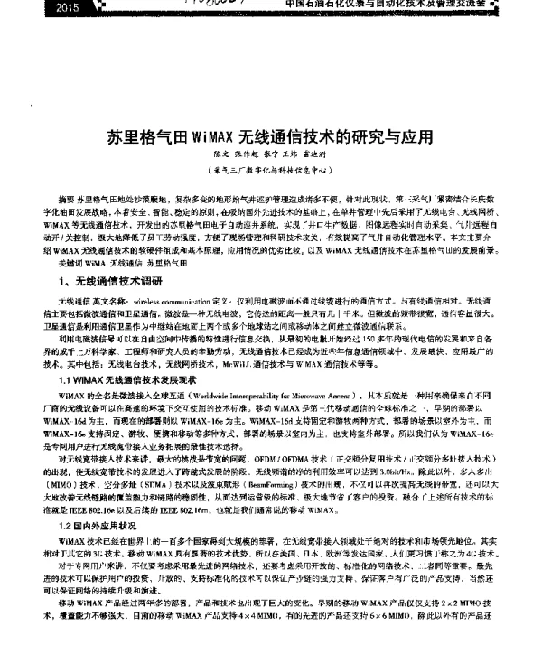 苏里格气田WiMAX无线通信技术的研究与应用