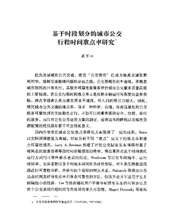 基于时段划分的城市公交行程时间准点率研究