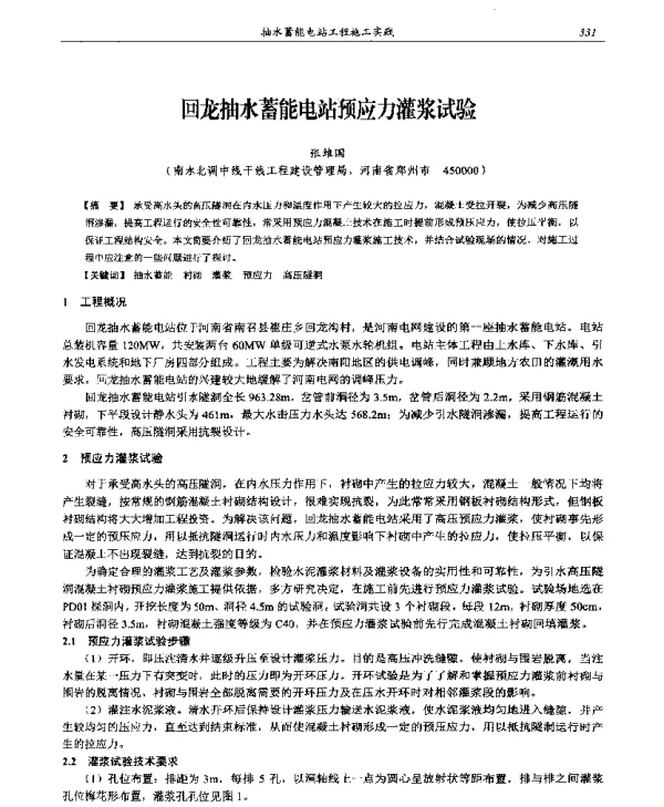 回龙抽水蓄能电站预应力灌浆试验
