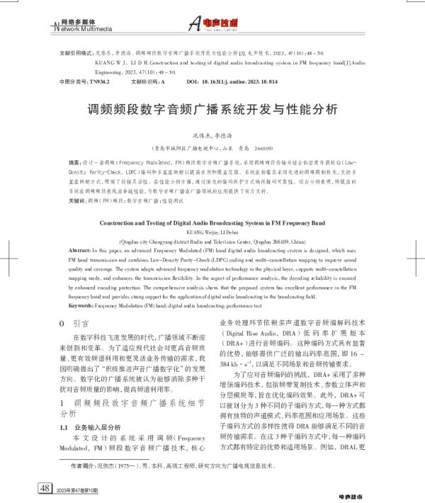 调频频段数字音频广播系统开发与性能分析