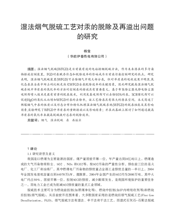 湿法烟气脱硫工艺对汞的脱除及再溢出问题的研究