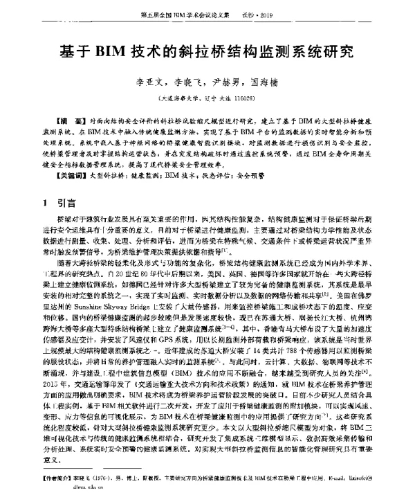 基于BIM技术的斜拉桥结构监测系统研究