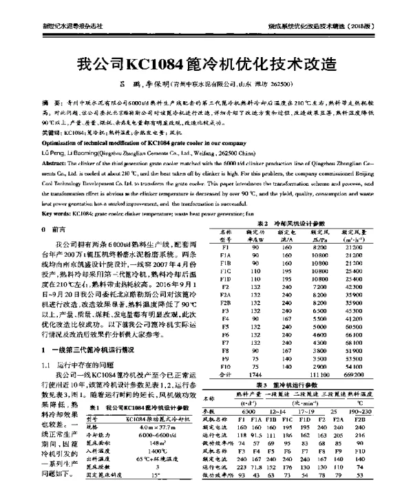 我公司KC1084篦冷机优化技术改造