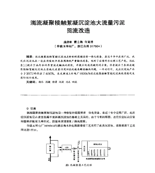 湍流凝聚接触絮凝沉淀池大流量污泥回流改造