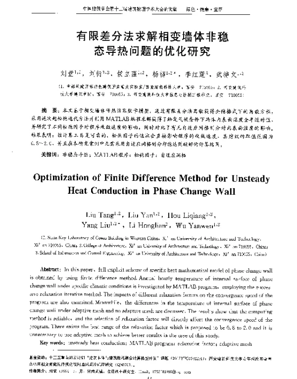 有限差分法求解相变墙体非稳态导热问题的优化研究