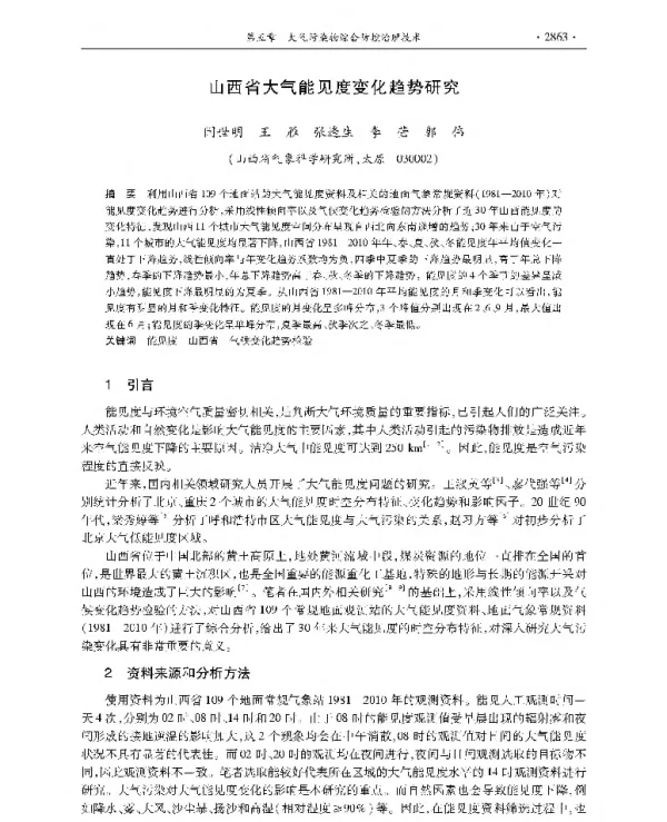 山西省大气能见度变化趋势研究