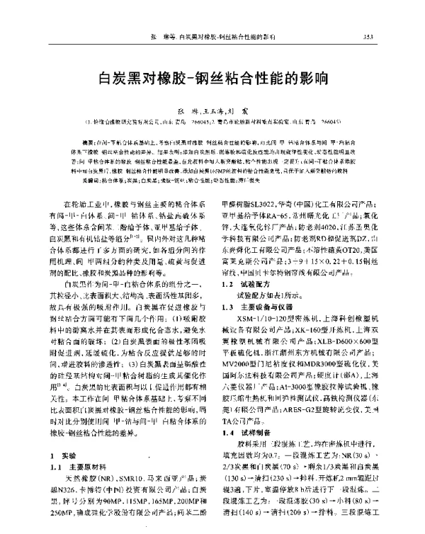 白炭黑对橡胶-钢丝粘合性能的影响