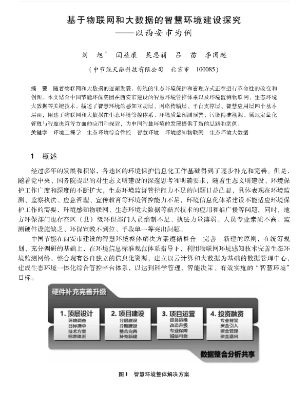 基于物联网和大数据的智慧环境建设探究—以西安市为例