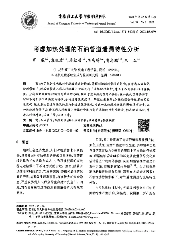考虑加热处理的石油管道泄漏特性分析
