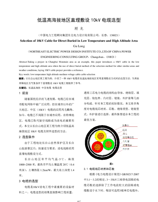 低温高海拔地区直埋敷设10kV电缆选型